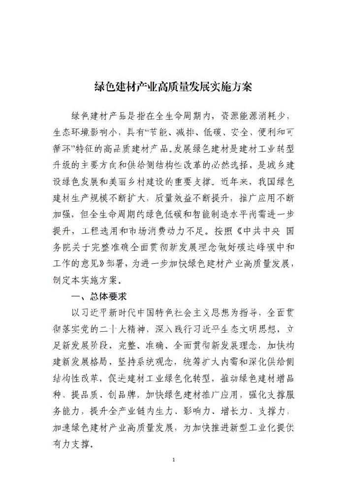 提高風(fēng)光等可再生能源利用比例！十部門(mén)印發(fā)《綠色建材產(chǎn)業(yè)高質(zhì)量發(fā)展實(shí)施方案》
