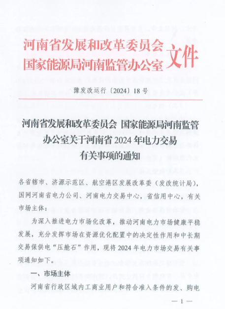 河南2024年電力交易事項通知下發(fā)！