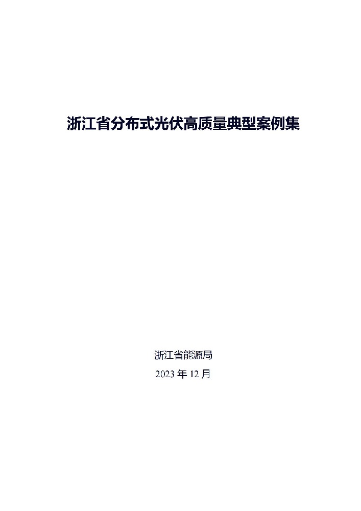 廣州光伏展；39個(gè)項目！浙江省分布式光伏高質(zhì)量典型案例集發(fā)布