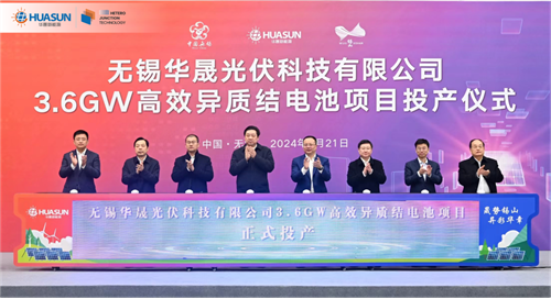 無(wú)錫華晟3.6GW高效異質(zhì)結電池項目正式投產(chǎn)！