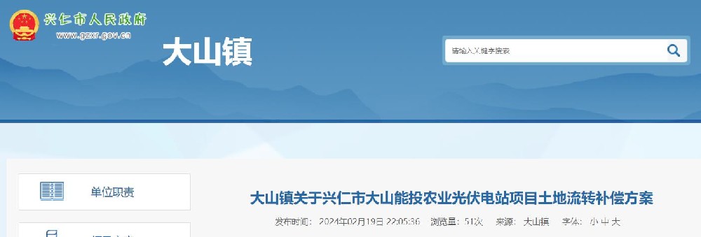 敲定用地范圍及補償標準！貴州興仁大山能投農業(yè)光伏電站項目相關(guān)公告發(fā)布
