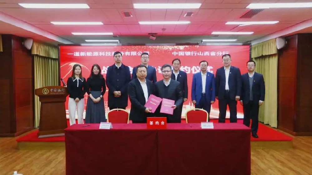 重磅！一道新能與多家大型金融機構達成戰略合作