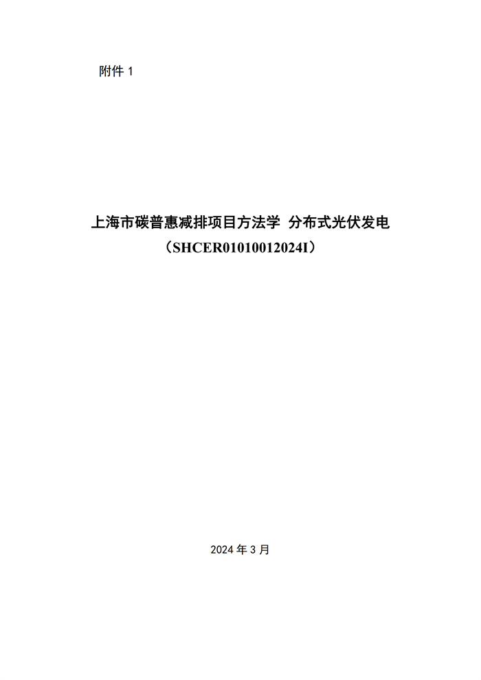 單個(gè)項目1MW及以下！《上海市碳普惠減排場(chǎng)景方法學(xué)分布式光伏發(fā)電》發(fā)布