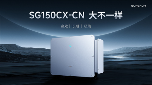 干貨滿(mǎn)滿(mǎn)！深度解析陽(yáng)光電源工商業(yè)逆變器新品SG150CX-CN