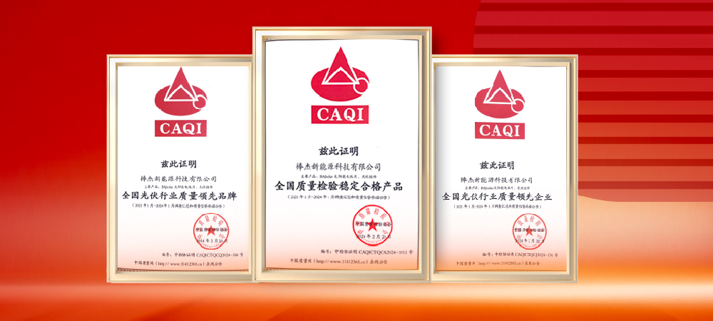 質(zhì)量領(lǐng)先，品質(zhì)保障|棒杰榮獲中國質(zhì)量檢驗協(xié)會(huì )三項榮譽(yù)證書(shū)