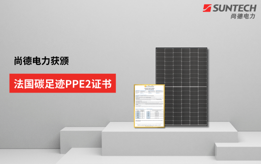 行業(yè)新低！尚德電力TOPCon組件獲法國碳足跡PPE2證書(shū)