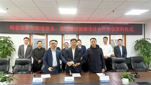 海泰新能與蜀道裝備、蜀道清潔能源簽署項目合作協(xié)議