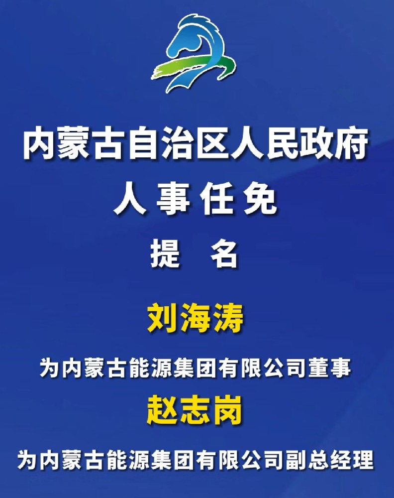 內蒙古能源集團高層人事任命！