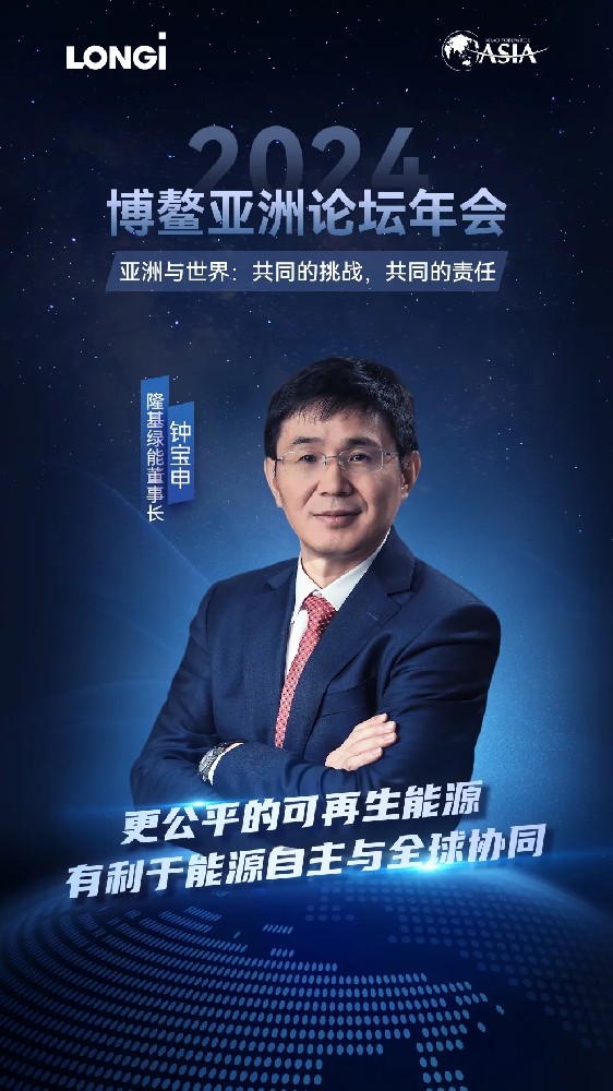 鐘寶申出席2024博鰲亞洲論壇：更公平的可再生能源，有利于能源自主與全球協(xié)同