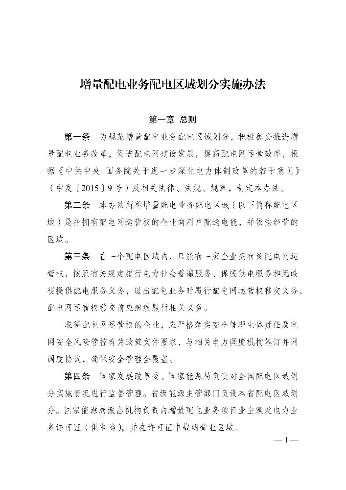 國家發(fā)改委：鼓勵以滿(mǎn)足可再生能源就近消納為主要目標的增量配電網(wǎng)業(yè)務(wù)！
