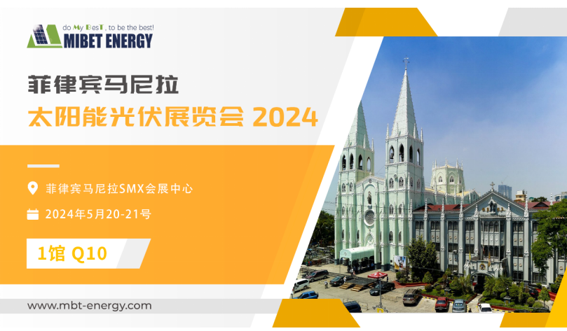 展會(huì )預告丨邁貝特邀您參加2024年菲律賓展 實(shí)力閃耀太陽(yáng)能盛會(huì )！
