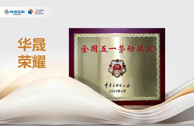 喜報！華晟榮獲全國五一勞動(dòng)獎狀