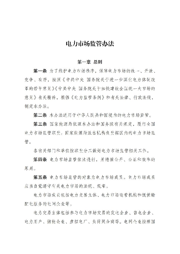 6月1日起施行！國家發(fā)改委發(fā)布電力市場(chǎng)監管辦法