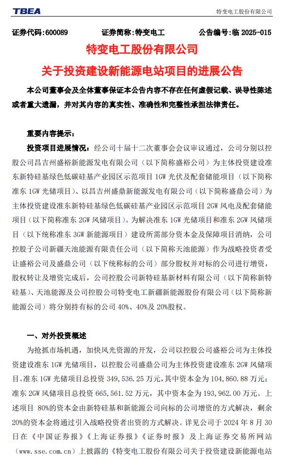 特變電工：擬增資約6億元，推進(jìn)3GW風(fēng)光電站建設