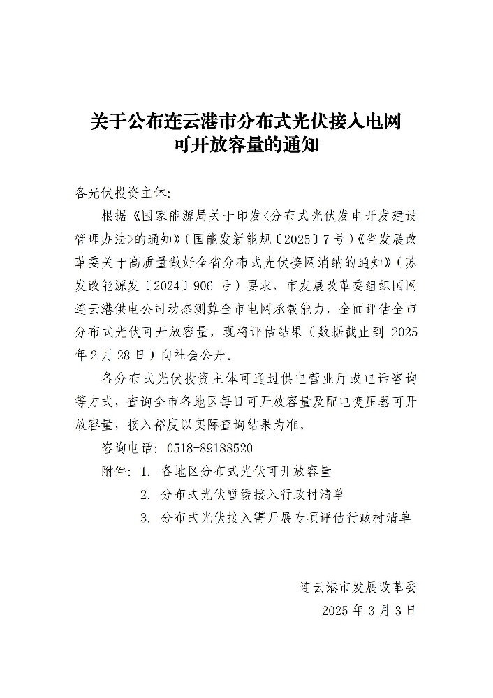 5.21GW！江蘇連云港市公布分布式光伏可開(kāi)放容量