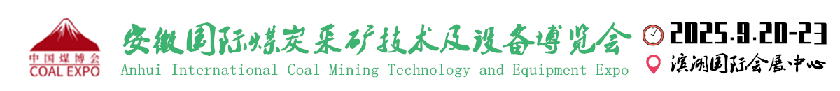 中國安徽國際煤炭采礦技術(shù)及設備博覽會(huì )