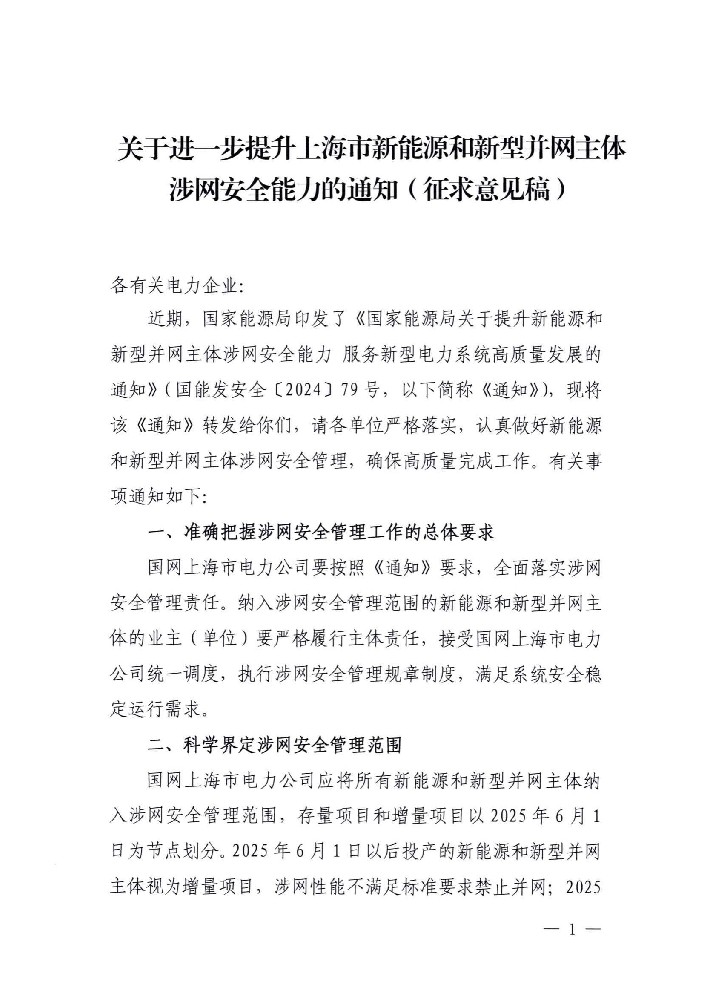 上海新能源和新型并網(wǎng)主體涉網(wǎng)安全能力征求意見(jiàn)